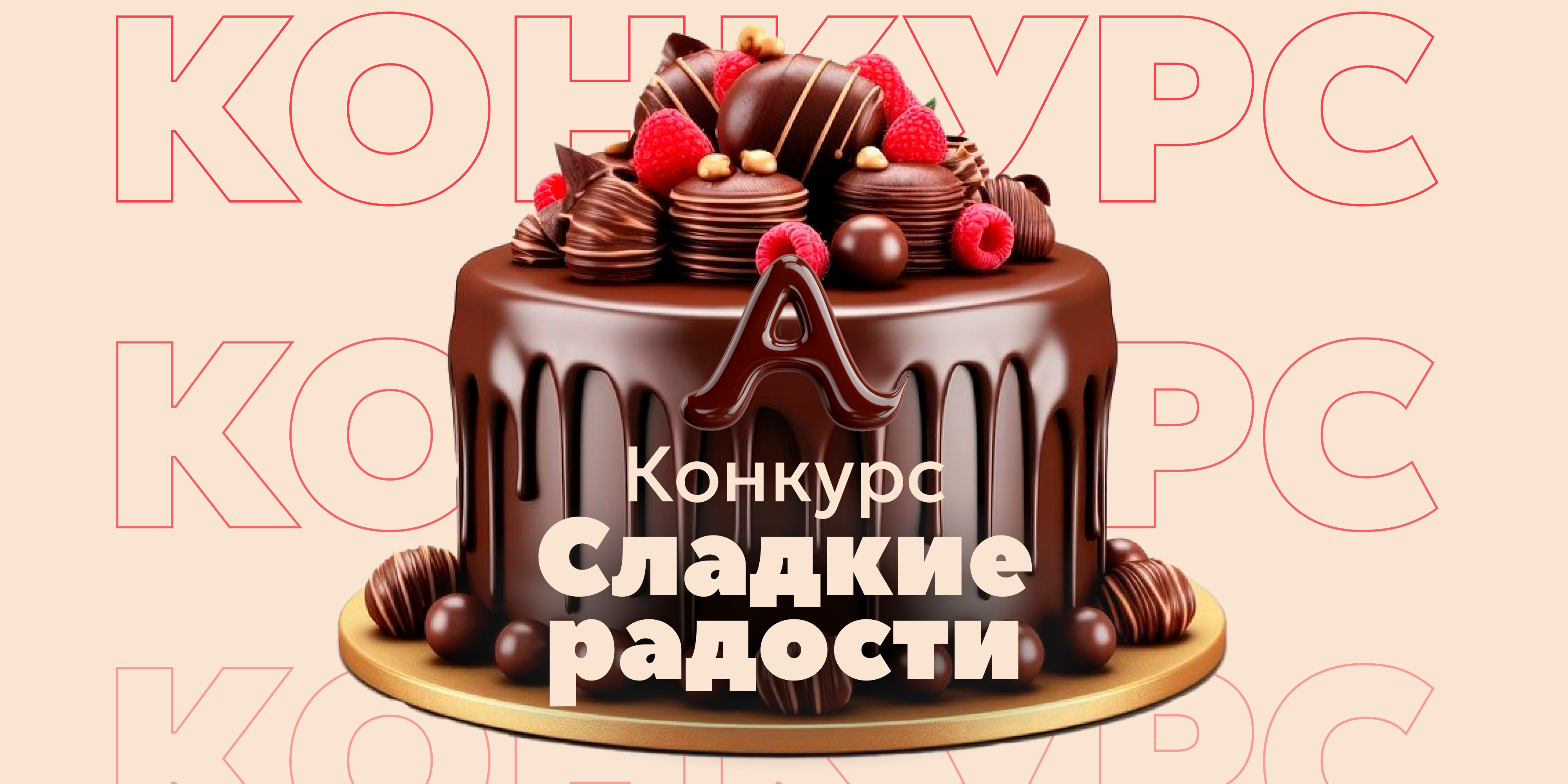 УЧАСТВУЙТЕ В КОНКУРСЕ «СЛАДКИЕ РАДОСТИ»
