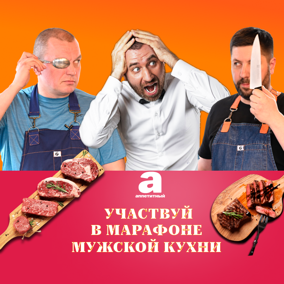 ПРИМИ УЧАСТИЕ В КОНКУРСЕ «МАРАФОН МУЖСКОЙ КУХНИ» 