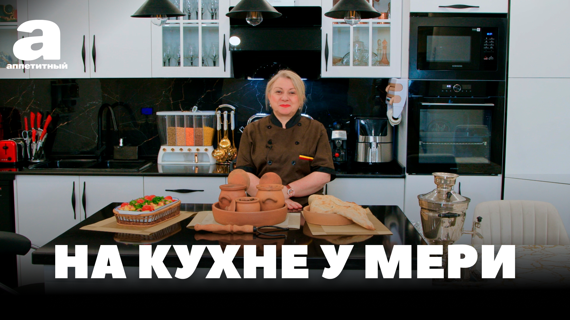 На кухне у Мери