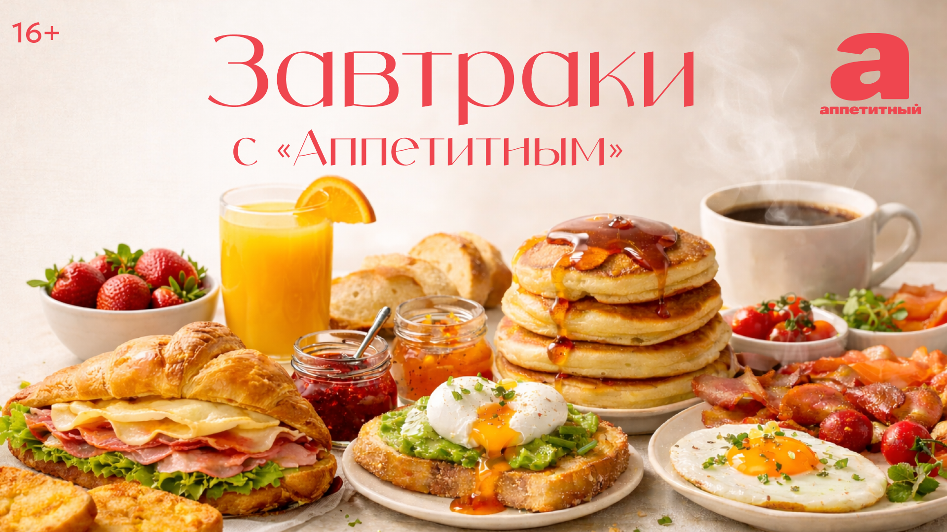 Завтраки с Аппетитным