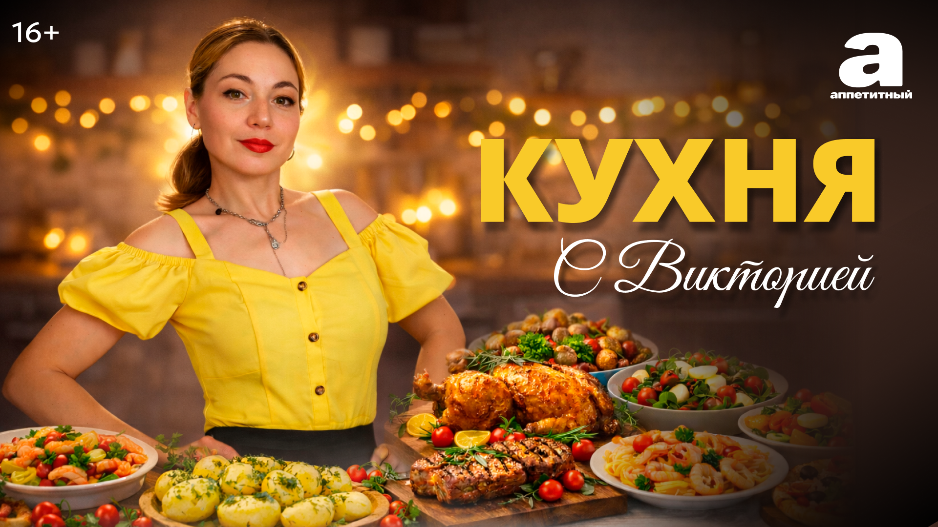 КУХНЯ С ВИКТОРИЕЙ