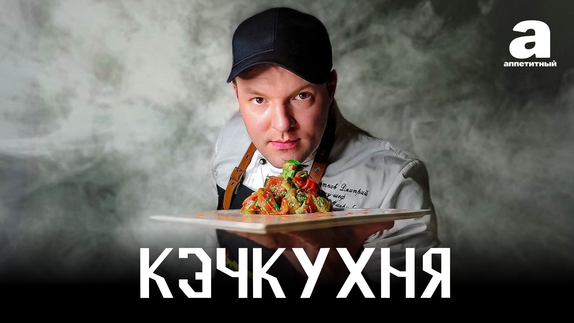 КэчКухня