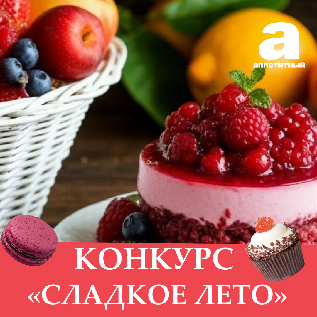 ТЕЛЕКАНАЛ «АППЕТИТНЫЙ» ЗАПУСТИЛ ЛЕТНИЙ КУЛИНАРНЫЙ КОНКУРС