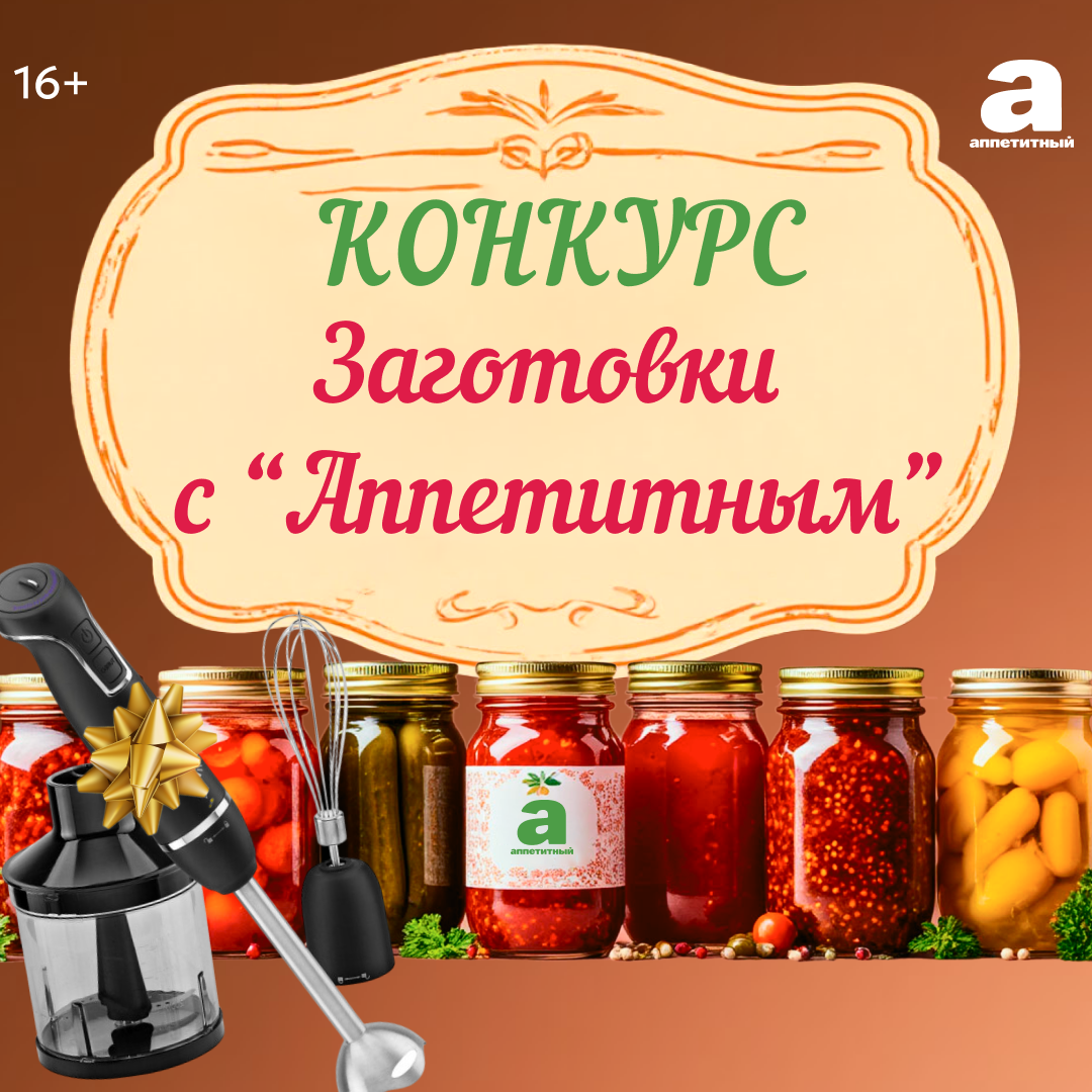 УЧАСТВУЙТЕ В КОНКУРСЕ «ЗАГОТОВКИ С АППЕТИТНЫМ» 
