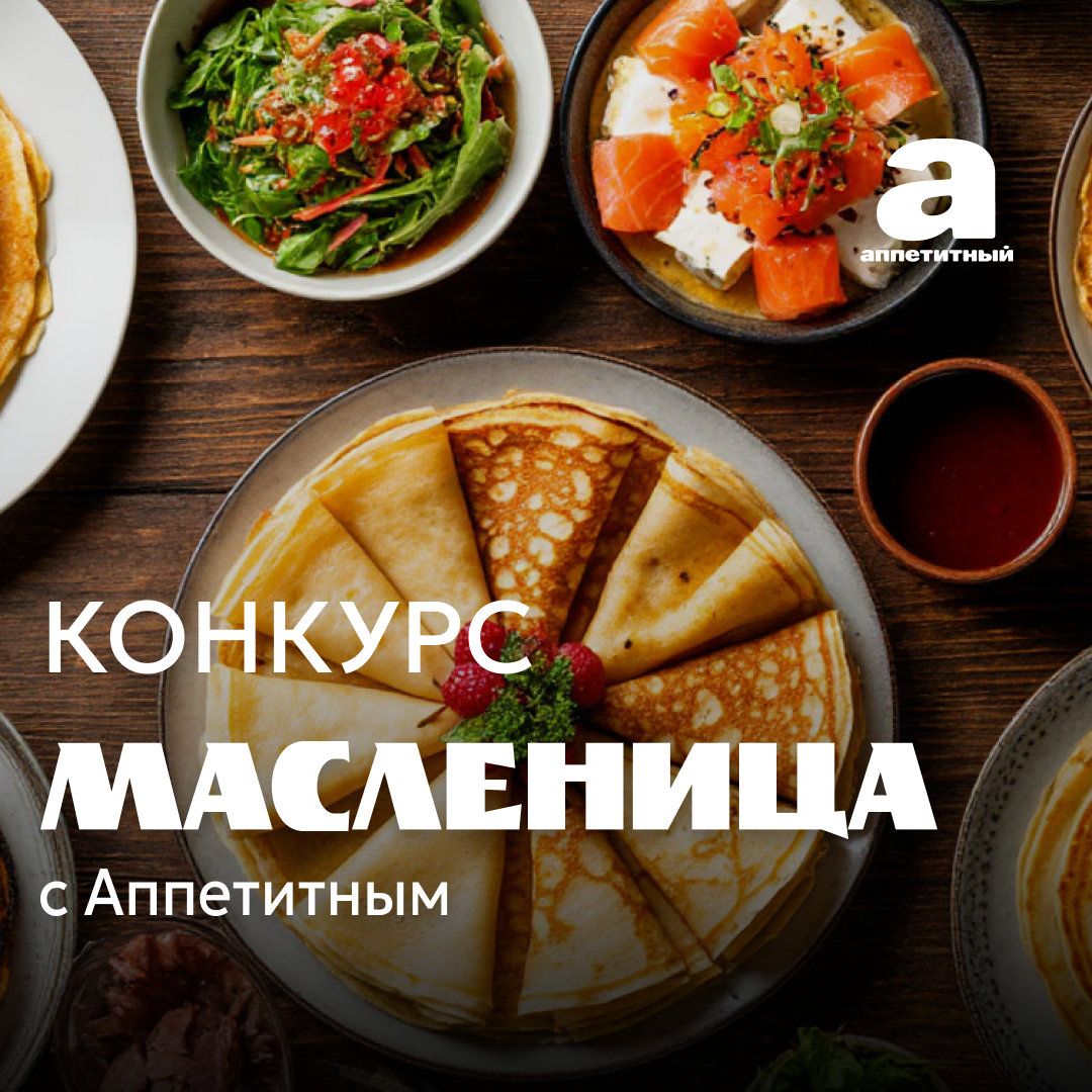 КОНКУРС «МАСЛЕНИЦА С АППЕТИТНЫМ»