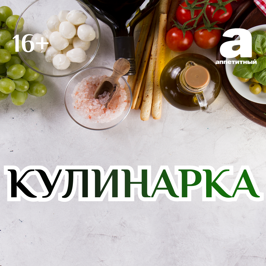 ПРЕМЬЕРА ИЮЛЯ - «КУЛИНАРКА» 