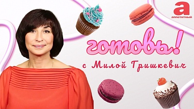 Готовь! С Милой Гришкевич