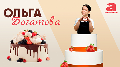 Рецепты Ольги Богатовой
