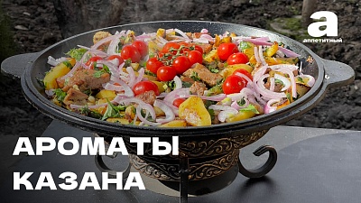 Ароматы казана