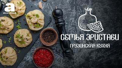 Семья Эристави. Грузинская кухня
