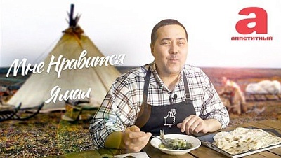 Мне нравится Ямал