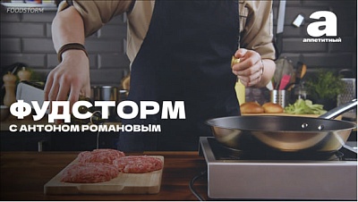 Фудсторм с Антоном Романовым