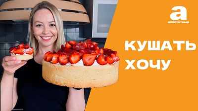 Кушать хочу