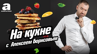 На кухне с Алексеем Борисовым