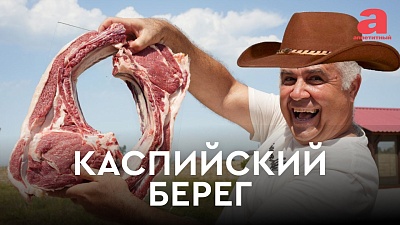 Каспийский берег