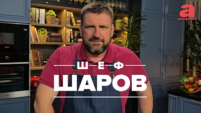 Шеф Шаров