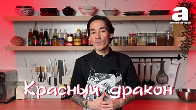 Красный дракон